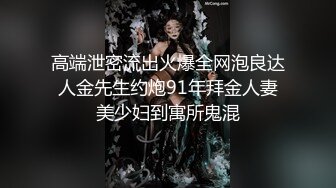 高端泄密流出火爆全网泡良达人金先生约炮91年拜金人妻美少妇到寓所鬼混