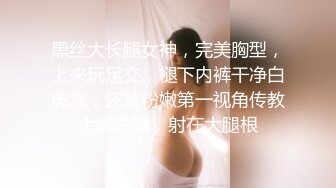 黑丝大长腿女神，完美胸型，上来玩足交，褪下内裤干净白虎穴，还算粉嫩第一视角传教士啪啪做，射在大腿根