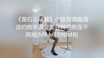 《萤石云破解》小胖哥情趣酒店约炮丰满女友各种姿势连干两炮[MP4/1590MB]