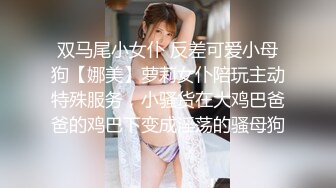 双马尾小女仆 反差可爱小母狗【娜美】萝莉女仆陪玩主动特殊服务，小骚货在大鸡巴爸爸的鸡巴下变成淫荡的骚母狗