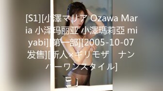 [S1][小澤マリア Ozawa Maria 小泽玛丽亚 小澤瑪莉亞 miyabi][第一部][2005-10-07发售][新人×ギリモザ　ナンバーワンスタイル]