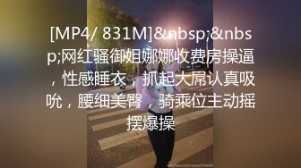 [MP4/ 831M]&nbsp;&nbsp;网红骚御姐娜娜收费房操逼，性感睡衣，抓起大屌认真吸吮，腰细美臀，骑乘位主动摇摆爆操