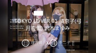 TOKYO LOVER 01 橘京子(弓月杏里) 沢木まゆみ