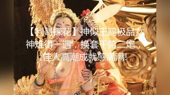 【利哥探花】神似王鸥极品女神难得一遇，换套干第二炮，佳人高潮成就感满满!