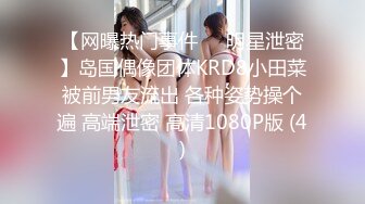 【网曝热门事件❤️明星泄密】岛国偶像团体KRD8小田菜被前男友流出 各种姿势操个遍 高端泄密 高清1080P版 (4)