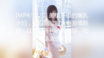 [MP4/ 1.2G] 颜值不错的爆乳少妇，全程露脸跟大哥激情啪啪，让大哥各种玩弄抽插，吃奶玩逼激情上位