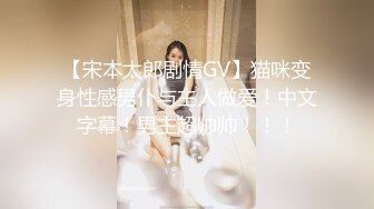 【宋本太郎剧情GV】猫咪变身性感男仆与主人做爱！中文字幕！男主超帅帅！！！