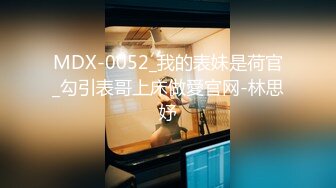 MDX-0052_我的表妹是荷官_勾引表哥上床做愛官网-林思妤