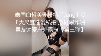 泰国白皙美乳模特「Jang」OF大尺度性爱私拍 身材爆炸啪男友钟爱户外露出【第三弹】 (1)