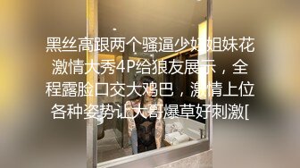 黑丝高跟两个骚逼少妇姐妹花激情大秀4P给狼友展示，全程露脸口交大鸡巴，激情上位各种姿势让大哥爆草好刺激[