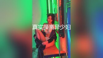 真实操离异少妇