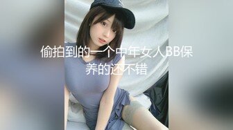 偷拍到的一个中年女人BB保养的还不错