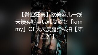 ✨【臀控狂喜】欧美范儿一线天馒头鲍巨尻韩裔欲女「kimmy」OF大尺度露脸私拍【第二弹】