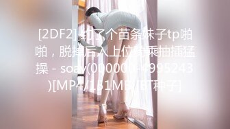 [2DF2] 约了个苗条妹子tp啪啪，脱掉后入上位骑乘抽插猛操 - soav(000000-4995243)[MP4/151MB][BT种子]