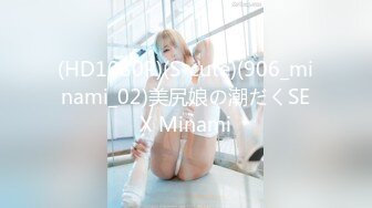 (HD1080P)(S-cute)(906_minami_02)美尻娘の潮だくSEX Minami