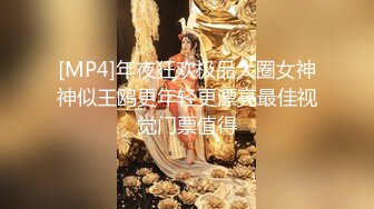 [MP4]年夜狂欢极品大圈女神神似王鸥更年轻更漂亮最佳视觉门票值得