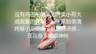 没有鸡巴毛的美团外卖小哥大战寂寞的良家少妇，露脸很清纯被小哥吃奶子抠逼好诱惑，压在身下爆草呻吟