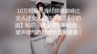 10万粉极品身材颜值巅峰比女人还女人清纯外围T【小奶油】私拍，被金主各种玩肏，嗲声嗲气雌雄难辨直男最爱 (5)