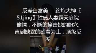 ☀️反差白富美☀️约炮大神〖51jing〗性感人妻露天庭院偷情，不断的撞击她的鲍穴,直到她累的瘫着为止，顶级反差