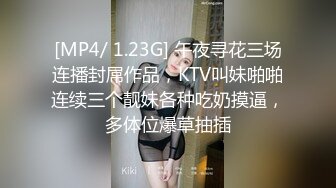 [MP4/ 1.23G] 午夜寻花三场连播封屌作品，KTV叫妹啪啪连续三个靓妹各种吃奶摸逼，多体位爆草抽插