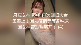 麻豆女神 苏畅 再次回归大合集奉上（因为疫情等等各种原因女神曾短暂离开） (4)