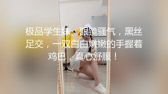 极品学生妹、眼镜骚气，黑丝足交，一双白白嫩嫩的手握着鸡巴，真心舒服！