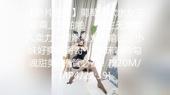 【新片速遞】葡萄牙吹水女王,骑乘上位啪啪❤️男主无套后入卖力一顿爆操火力输出，小妹好爽啊哥哥❤️叫床呻吟勾魂甜美~撸管必备！[920M/MP4/22:39]