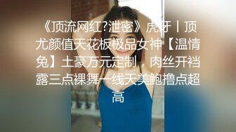 《顶流网红?泄密》虎牙丨顶尤颜值天花板极品女神【温情兔】土豪万元定制，肉丝开裆露三点裸舞一线天美鲍撸点超高