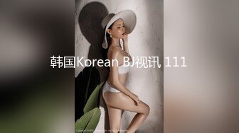 韩国Korean BJ视讯 111