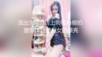 流出360酒店上帝视角偷拍 度假年轻情侣女的漂亮