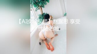 【AI换脸视频】赵露思 享受性爱啪啪