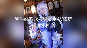 爆操21岁学妹，特写看见鸡巴一进一出