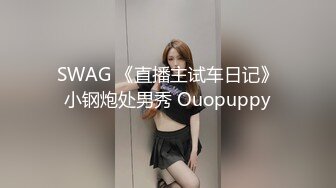 SWAG 《直播主试车日记》小钢炮处男秀 Ouopuppy