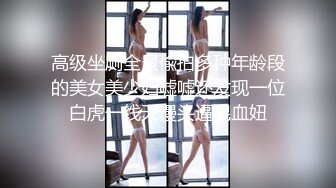 高级坐厕全景偸拍多种年龄段的美女美少妇嘘嘘还发现一位白虎一线天馒头逼混血妞