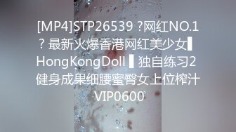 [MP4]STP26539 ?网红NO.1? 最新火爆香港网红美少女▌HongKongDoll ▌独自练习2 健身成果细腰蜜臀女上位榨汁 VIP0600