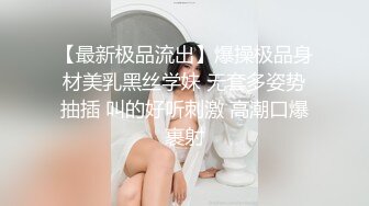 【最新极品流出】爆操极品身材美乳黑丝学妹 无套多姿势抽插 叫的好听刺激 高潮口爆裹射