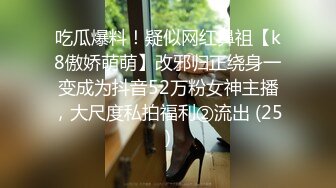 吃瓜爆料！疑似网红鼻祖【k8傲娇萌萌】改邪归正绕身一变成为抖音52万粉女神主播，大尺度私拍福利②流出 (25)