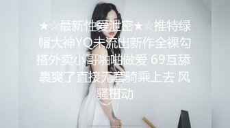 ★☆最新性爱泄密★☆推特绿帽大神YQ未流出新作全裸勾搭外卖小哥啪啪做爱 69互舔 裹爽了直接无套骑乘上去 风骚扭动