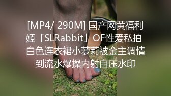 [MP4/ 290M] 国产网黄福利姬「SLRabbit」OF性爱私拍 白色连衣裙小萝莉被金主调情到流水爆操内射自压水印