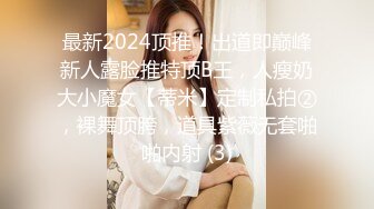 最新2024顶推！出道即巅峰新人露脸推特顶B王，人瘦奶大小魔女【蒂米】定制私拍②，裸舞顶胯，道具紫薇无套啪啪内射 (3)