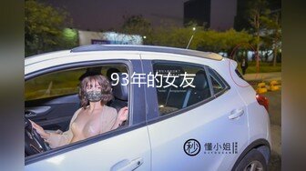 93年的女友