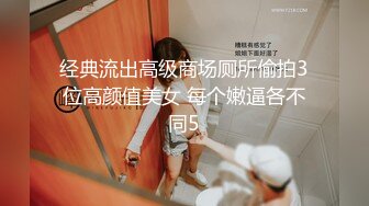 经典流出高级商场厕所偷拍3位高颜值美女 每个嫩逼各不同5