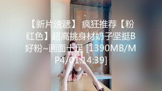 【新片速遞】 疯狂推荐【粉红色】超高挑身材奶子坚挺B好粉~画面十足 [1390MB/MP4/01:14:39]