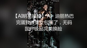 【AI明星换脸】 AI- 迪丽热巴 完蛋我被美女包围了，无码国产极品完美换脸