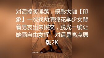 对话搞笑淫荡，摄影大咖【印象】一次找两清纯花季少女背着男友出来援交，脱光一躺让她俩自由发挥，对话是亮点原版2K