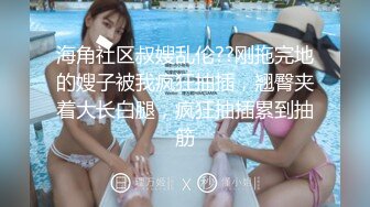 【极品窈窕尤物】小小奈佳 调教暴露白丝修女 沉浸式享受肉棒抽刺 窗前爆肏极品蜜臀 小穴榨射小嘴采精