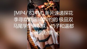 [MP4/ 814M] 新片速递探花李寻欢酒店3000约的 极品双马尾学生兼职妹，奶子和逼都特别粉嫩