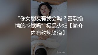 “你女朋友有我会吗？喜欢偷情的感觉吗”极品少妇【简介内有约炮渠道】