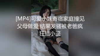 [MP4]可爱小妹寄宿家庭撞见父母做爱 结果发骚被老爸疯狂插小逼