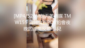 [MP4/526MB]天美傳媒 TMW159 清純女孩POV約會夜晚的淫蕩反差 黎兒